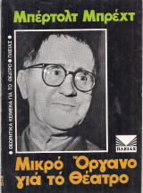 Μικρό όργανο για το θέατρο