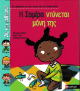 Η Σαμίρα ντύνεται μόνη της