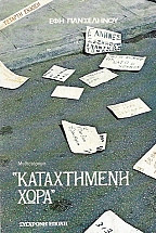 Καταχτημένη χώρα (Δ' έκδοση)