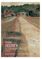 Το καλοκαίρι πριν από το σκοτάδι