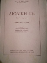 Αιολική Γη