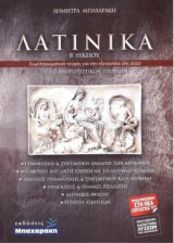 Λατινικά Β' Λυκείου- Συμπληρωματικό τεύχος για την εξεταστέα ύλη