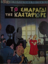 Το Σμαράγδι της Κασταφιόρε