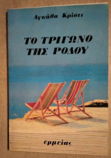 ΤΡΙΓΩΝΟ ΤΗΣ ΡΟΔΟΥ