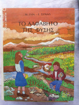 Το Αλφάβητο της Φύσης