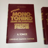 Δίτομο μονοτονικό λεξικό της Δημοτικής
