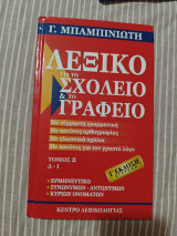 Λεξικό για το σχολείο και το γραφείο (τόμος 2)