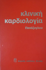 Κλινική Καρδιολογία