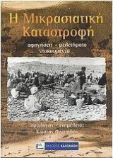Η μικρασιατική καταστροφή