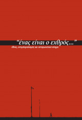 "ένας είναι ο εχθρός..." έθνος, αντιμπεριαλισμός και ανταγωνιστικό κίνημα