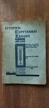 Ιστορικαί Ευρυτανικαί σελίδες