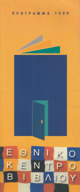 Πρόγραμμα 1999. Απολογισμός 1998