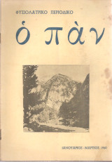 Ο Παν, τεύχος 303-305, Ιανουάριος - Μάρτιος 1960