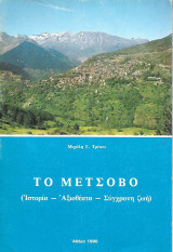 Το Μέτσοβο (Ιστορία - Αξιοθέατα - Σύγχρονη ζωή)