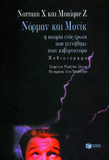 Νόρμαν και Μονίκ