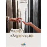 Ακριβή κληρονομιά