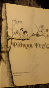 Ψίθυροι ψυχης
