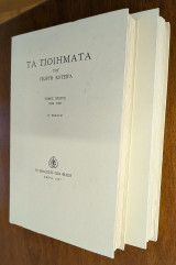 Τα ποιήματα του Γιωργή Κότσιρα (Τόμοι Α΄& Β΄)