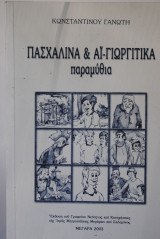 Πασχαλινά & Αι - Γιωργίτικα παραμύθια
