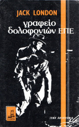 Γραφείο δολοφονιών Ε.Π.Ε.