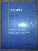 Ιστορία ύλη επιλογής Γ' Λυκείου