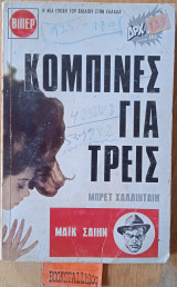 Κομπίνες για τρεις