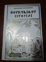 Θουκυδίδου Ιστορίαι τόμος Ε'