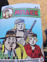 Μπλεκ νο 2