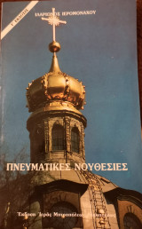 Πνευματικές νουθεσίες
