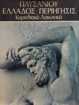 Παυσανιου Ελλάδος Περιήγησις - Τόμος ΙΙ : Κορινθιακά - Λακωνικά