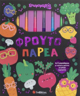 Χρωμομαγεία: Φρουτοπαρέα: Με 6 μαρκαδόρους με αρώματα φρούτων και μπλοκ ζωγραφικής