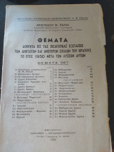 Θέματα εξετάσεων εισαγωγής στις ανώτερες σχολές το έτος 1950