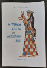 Μινωική Κρήτη και Μεσογειακοί Λαοί