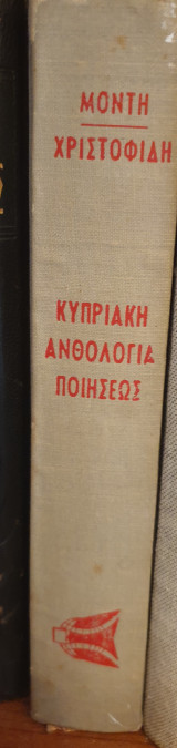 Κυπριακή ανθολογία ποιήσεως