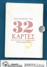 32 Κάρτες Θεσσαλονίκη 1900 : από το αρχείο του Γιάννη Μέγα