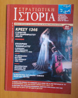 Στρατιωτική Ιστορία τεύχος 7 Φεβρουάριος 1997