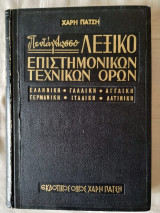 Πεντάγλωσσο λεξικό επιστημονικών τεχνικών όρων : ελληνική-γαλλική-αγγλική-γερμανική-ιταλική-λατινική