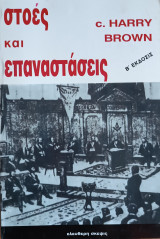 Στοὲς καὶ Ἐπαναστάσεις