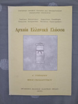 Αρχαία Ελληνική Γλώσσα - Βιβλίο Καθηγητή - Α Γυμνασίου