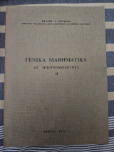 Γενικα μαθηματικα. Δ1 Οικονομολογους ΙΙ