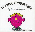 Η κυρία Εξυπηρετική