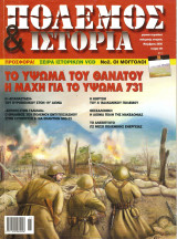 Πολεμος και ιστορία τευχος 89