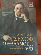 Θάλαμος νο 6