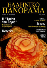 Ελληνικό Πανόραμα τ16 (Αμοργός Κωπαΐδα Ζάκρος Αθήνα Απολιθωμένο Δάσος Έβρου Σπήλαιο Τρύπα του Βοριά)