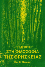 Στη φιλοσοφία της θρησκείας