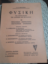 Φυσικη ,τομος ΙΙΙ, μηχανικη-θερμοτητα-ακουστικη-πυρηνικη (L. greenberg ,1977)