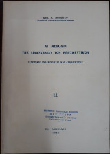 Αι μέθοδοι της διδασκαλίας των Θρησκευτικών
