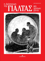 Η Διάσκεψη της Γιάλτας, 80 χρόνια μετά