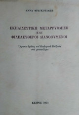 Εκπαιδευτική Μεταρρύθμιση και Φιλελεύθεροι Διανοούμενοι