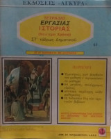 Τετράδιο Εργασίας Ιστορίας Στ' Τάξεως Δημοτικού